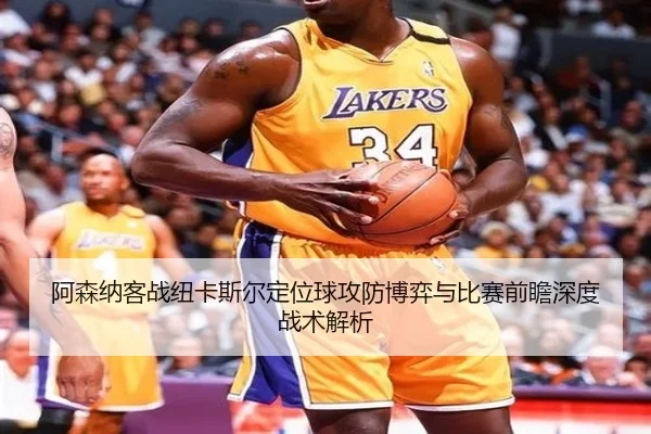 阿森纳客战纽卡斯尔定位球攻防博弈与比赛前瞻深度战术解析